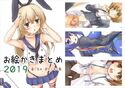 お絵かきまとめ2019のジャケット|エロ同人
