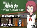 神隠しの廃校舎~少女たちの羞恥体験~のジャケット|エロ同人