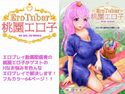 EroTuber 桃園エロ子 1巻のジャケット|エロ同人