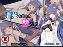 清楚な彼女の堕とし方のジャケット|エロ同人